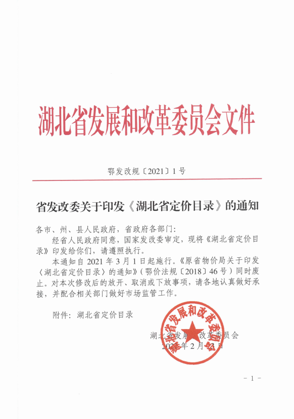 鄂发改规〔2021〕1号《湖北省发展和改革委员会关于印发〈湖北省定价目录〉的通知》（2021年版全文附PDF下载）